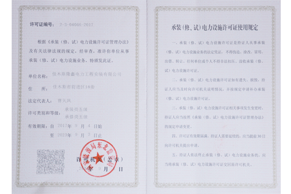 承裝（修、試）電力設(shè)施許可證