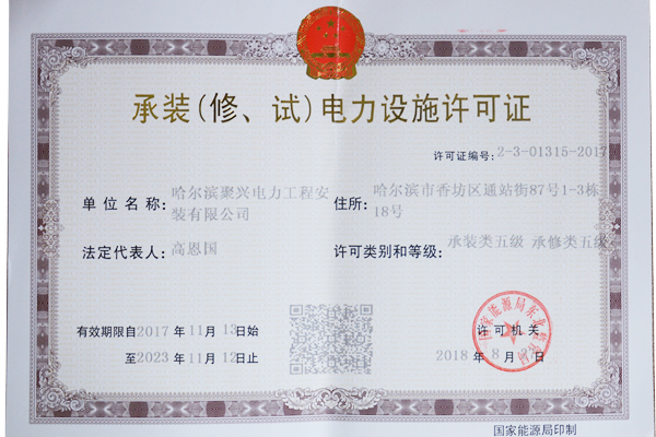 承裝（修、試）電力設(shè)施許可證
